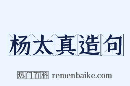 杨太真造句是什么意思的图片